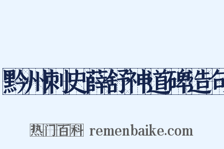 黔州刺史薛舒神道碑造句是什么意思的图片
